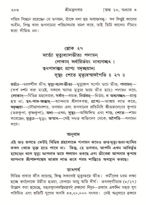  শ্রীমদ্ভাগবত, ১০ম স্কন্ধ-১ম ভাগ, পৃষ্ঠা নং- ২০৬ 