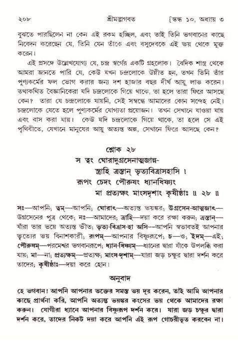  শ্রীমদ্ভাগবত, ১০ম স্কন্ধ-১ম ভাগ, পৃষ্ঠা নং- ২০৮ 