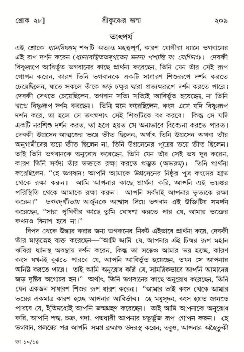  শ্রীমদ্ভাগবত, ১০ম স্কন্ধ-১ম ভাগ, পৃষ্ঠা নং- ২০৯ 