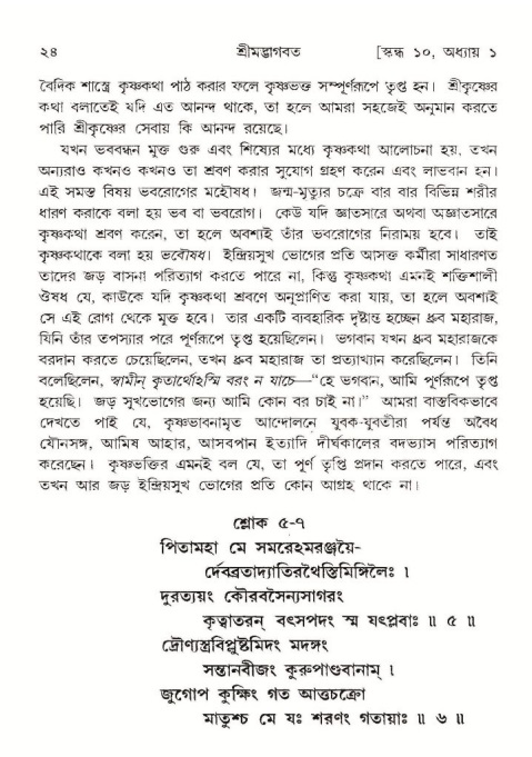  শ্রীমদ্ভাগবত, ১০ম স্কন্ধ-১ম ভাগ, পৃষ্ঠা নং- ২৪ 