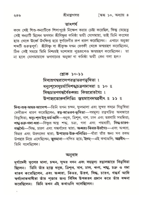 শ্রীমদ্ভাগবত, ১০ম স্কন্ধ-১ম ভাগ পৃষ্ঠা নং- ২৪৬