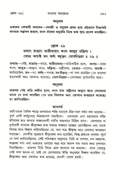 শ্রীমদ্ভাগবত, ১০ম স্কন্ধ-১ম ভাগ পৃষ্ঠা নং- ২৬১