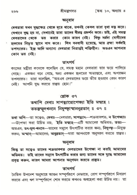 শ্রীমদ্ভাগবত, ১০ম স্কন্ধ-১ম ভাগ পৃষ্ঠা নং- ২৬৬