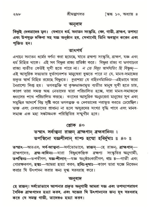 শ্রীমদ্ভাগবত, ১০ম স্কন্ধ-১ম ভাগ পৃষ্ঠা নং- ২৬৮