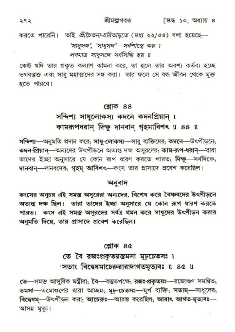 শ্রীমদ্ভাগবত, ১০ম স্কন্ধ-১ম ভাগ পৃষ্ঠা নং- ২৭২