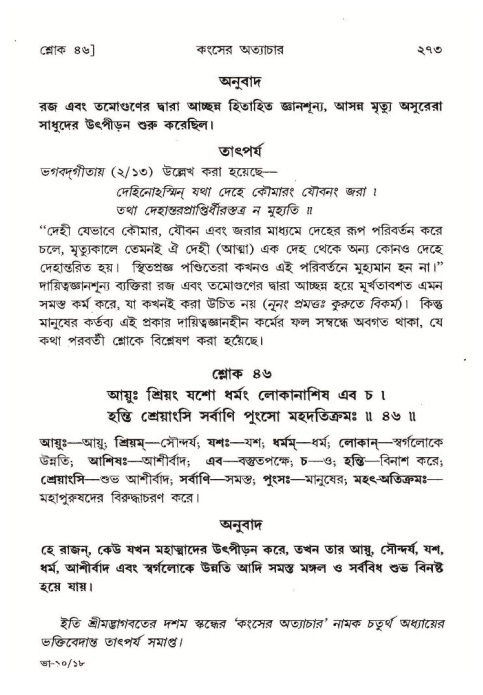 শ্রীমদ্ভাগবত, ১০ম স্কন্ধ-১ম ভাগ পৃষ্ঠা নং- ২৭৩