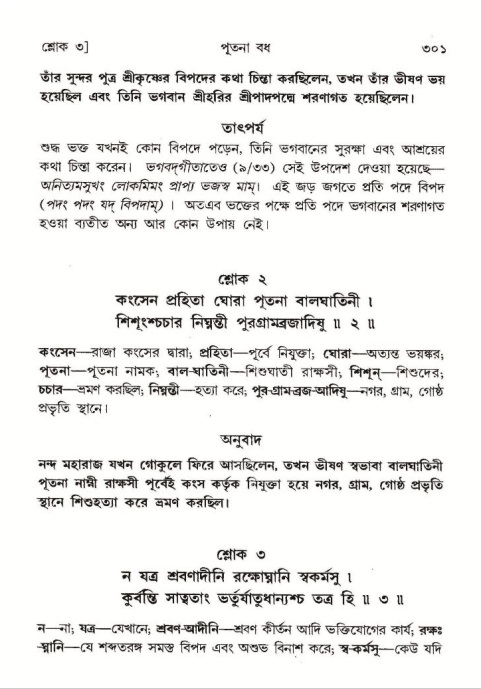 শ্রীমদ্ভাগবত, ১০ম স্কন্ধ-১ম ভাগ পৃষ্ঠা নং- ৩০১