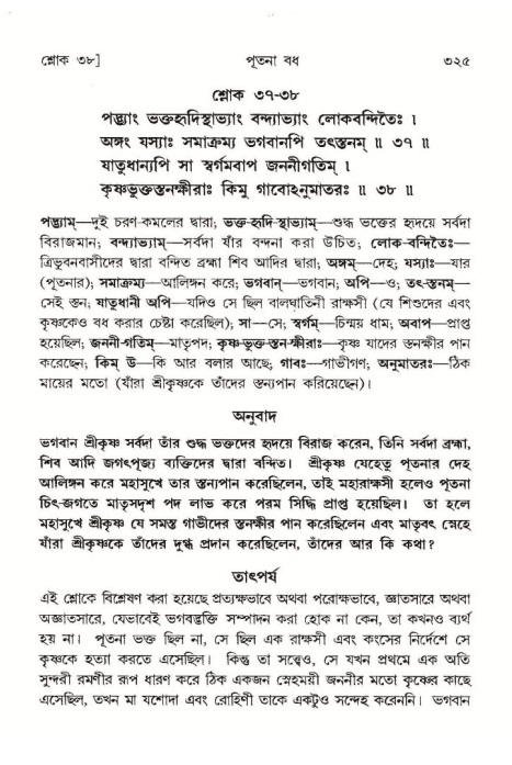শ্রীমদ্ভাগবত, ১০ম স্কন্ধ-১ম ভাগ পৃষ্ঠা নং- ৩২৫