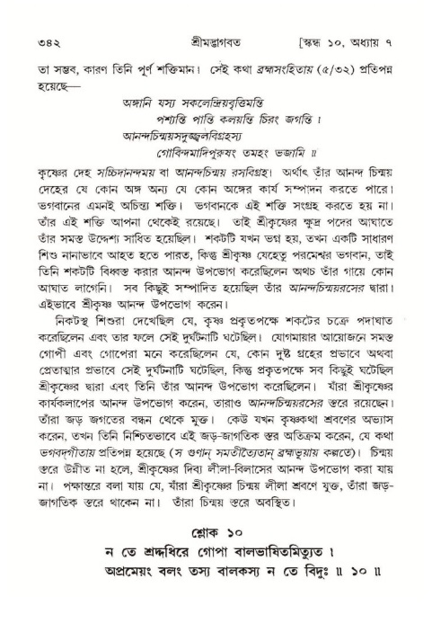 শ্রীমদ্ভাগবত, ১০ম স্কন্ধ-১ম ভাগ পৃষ্ঠা নং- ৩৪২