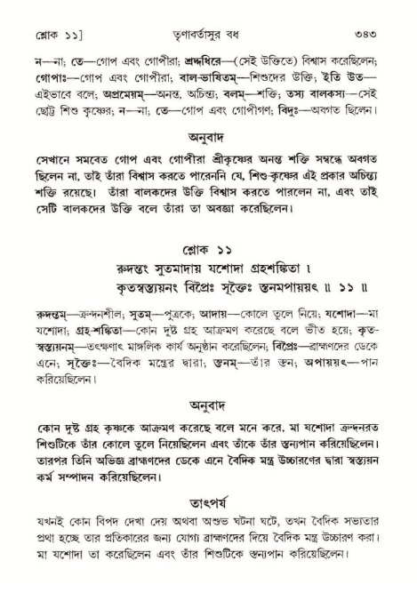 শ্রীমদ্ভাগবত, ১০ম স্কন্ধ-১ম ভাগ পৃষ্ঠা নং- ৩৪৩