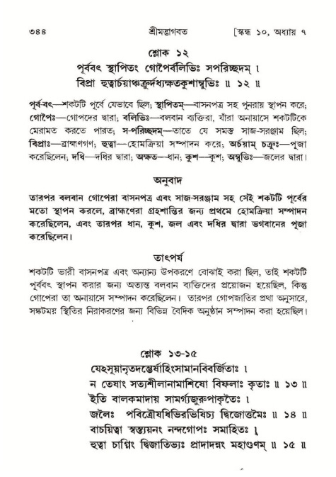 শ্রীমদ্ভাগবত, ১০ম স্কন্ধ-১ম ভাগ পৃষ্ঠা নং- ৩৪৪