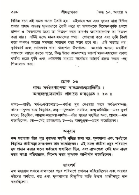 শ্রীমদ্ভাগবত, ১০ম স্কন্ধ-১ম ভাগ পৃষ্ঠা নং- ৩৪৮