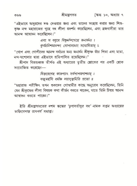 শ্রীমদ্ভাগবত, ১০ম স্কন্ধ-১ম ভাগ পৃষ্ঠা নং- ৩৬৬