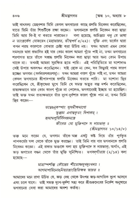 শ্রীমদ্ভাগবত, ১০ম স্কন্ধ-১ম ভাগ পৃষ্ঠা নং- ৪০৬