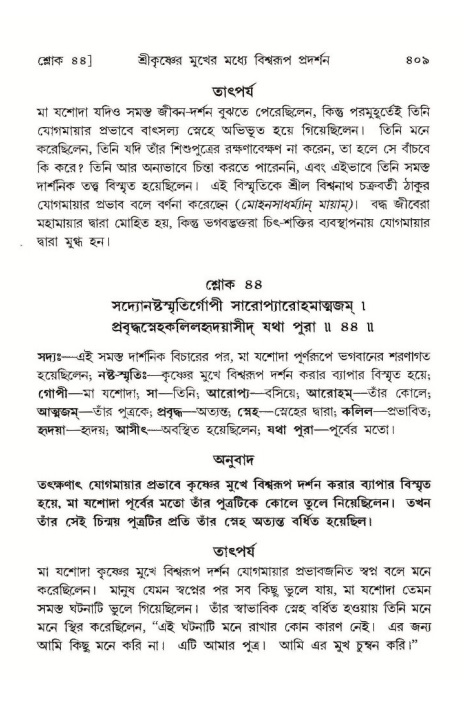 শ্রীমদ্ভাগবত, ১০ম স্কন্ধ-১ম ভাগ পৃষ্ঠা নং- ৪০৯