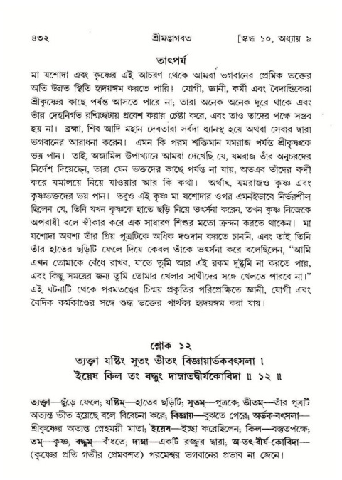শ্রীমদ্ভাগবত, ১০ম স্কন্ধ-১ম ভাগ পৃষ্ঠা নং- ৪৩২