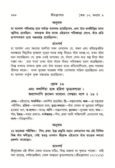শ্রীমদ্ভাগবত, ১০ম স্কন্ধ-১ম ভাগ পৃষ্ঠা নং- ৪৩৮