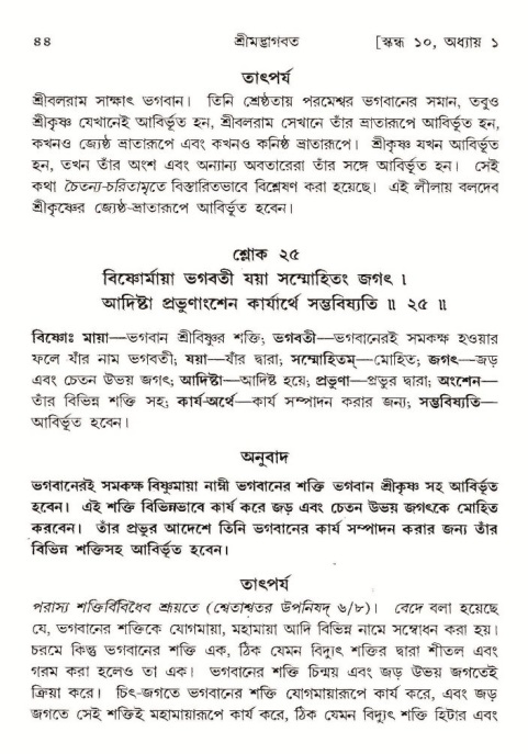  শ্রীমদ্ভাগবত, ১০ম স্কন্ধ-১ম ভাগ, পৃষ্ঠা নং- ৪৪ 