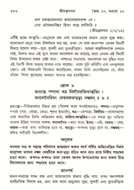শ্রীমদ্ভাগবত, ১০ম স্কন্ধ-১ম ভাগ পৃষ্ঠা নং- ৪৫২
