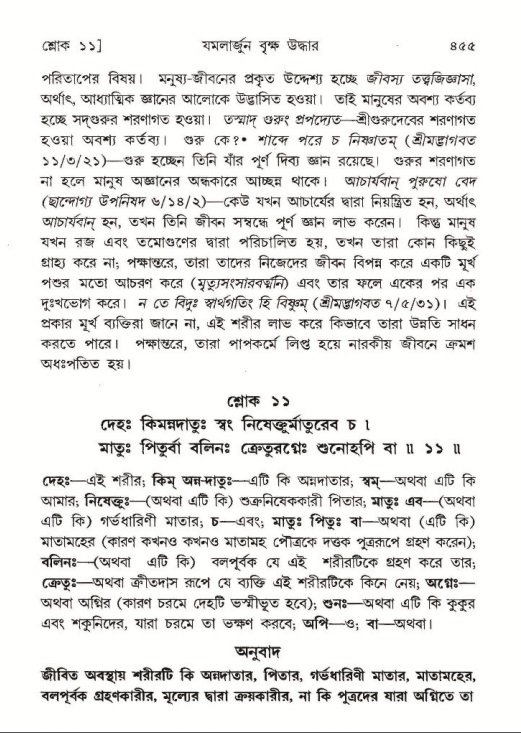 শ্রীমদ্ভাগবত, ১০ম স্কন্ধ-১ম ভাগ পৃষ্ঠা নং- ৪৫৫