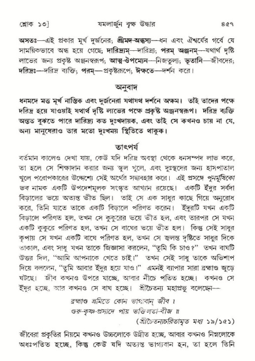 শ্রীমদ্ভাগবত, ১০ম স্কন্ধ-১ম ভাগ পৃষ্ঠা নং- ৪৫৭