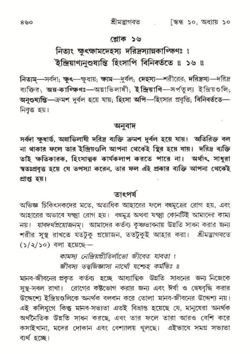 শ্রীমদ্ভাগবত, ১০ম স্কন্ধ-১ম ভাগ পৃষ্ঠা নং- ৪৬০
