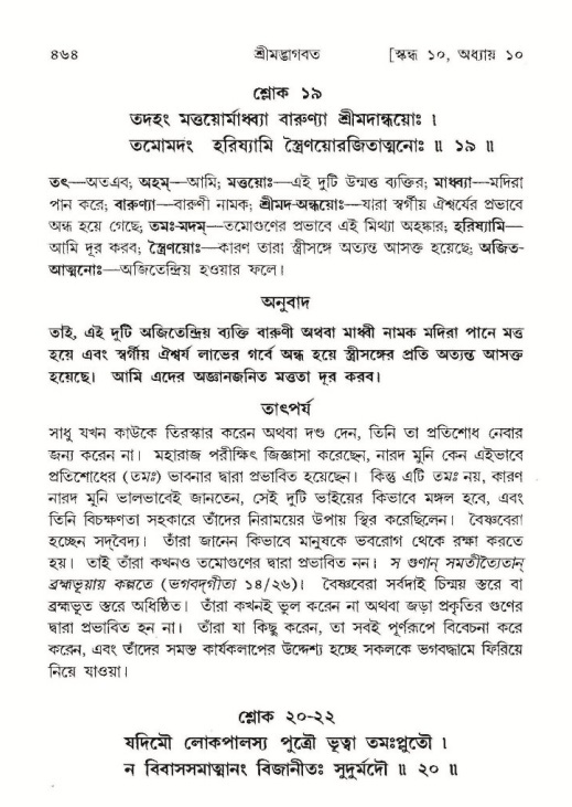 শ্রীমদ্ভাগবত, ১০ম স্কন্ধ-১ম ভাগ পৃষ্ঠা নং- ৪৬৪