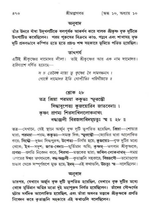 শ্রীমদ্ভাগবত, ১০ম স্কন্ধ-১ম ভাগ পৃষ্ঠা নং- ৪৭০