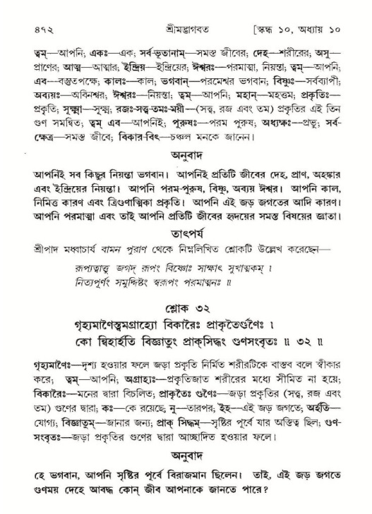 শ্রীমদ্ভাগবত, ১০ম স্কন্ধ-১ম ভাগ পৃষ্ঠা নং- ৪৭২