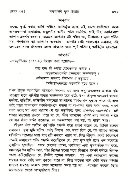 শ্রীমদ্ভাগবত, ১০ম স্কন্ধ-১ম ভাগ পৃষ্ঠা নং- ৪৭৫