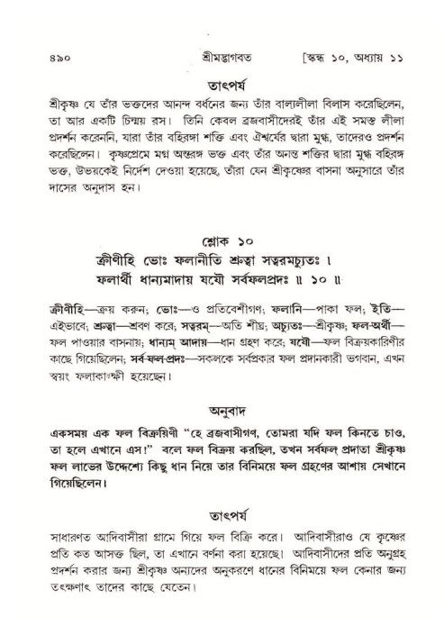 শ্রীমদ্ভাগবত, ১০ম স্কন্ধ-১ম ভাগ পৃষ্ঠা নং- ৪৯০