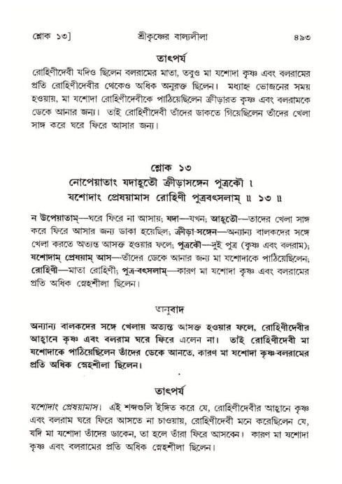 শ্রীমদ্ভাগবত, ১০ম স্কন্ধ-১ম ভাগ পৃষ্ঠা নং- ৪৯৩