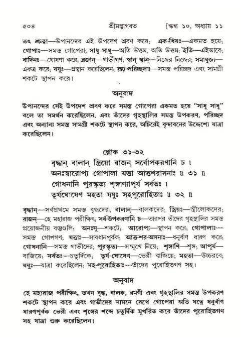 শ্রীমদ্ভাগবত, ১০ম স্কন্ধ-১ম ভাগ পৃষ্ঠা নং- ৫০৪