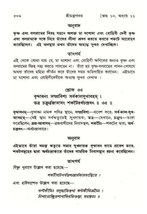 শ্রীমদ্ভাগবত, ১০ম স্কন্ধ-১ম ভাগ পৃষ্ঠা নং- ৫০৬