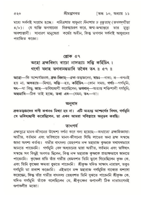 শ্রীমদ্ভাগবত, ১০ম স্কন্ধ-১ম ভাগ পৃষ্ঠা নং- ৫২০