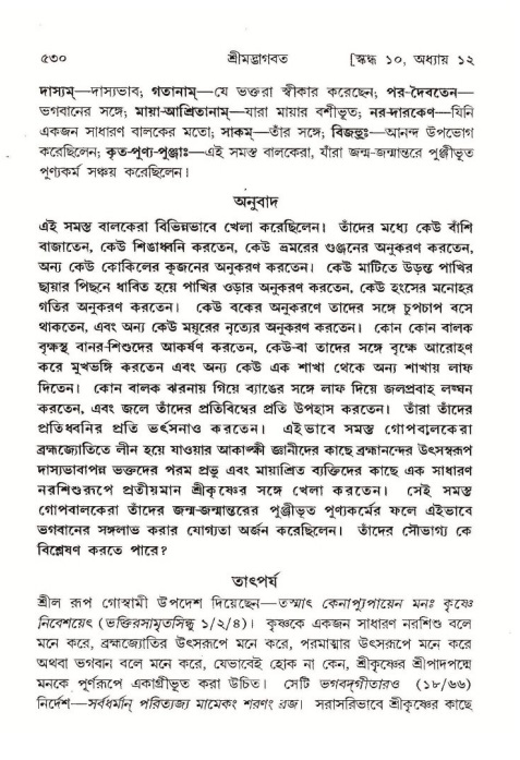 শ্রীমদ্ভাগবত, ১০ম স্কন্ধ-১ম ভাগ পৃষ্ঠা নং- ৫৩০