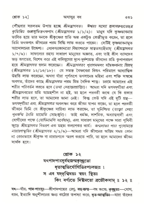 শ্রীমদ্ভাগবত, ১০ম স্কন্ধ-১ম ভাগ পৃষ্ঠা নং- ৫৩১
