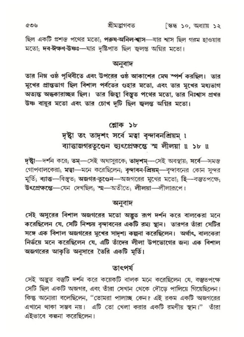 শ্রীমদ্ভাগবত, ১০ম স্কন্ধ-১ম ভাগ পৃষ্ঠা নং- ৫৩৬