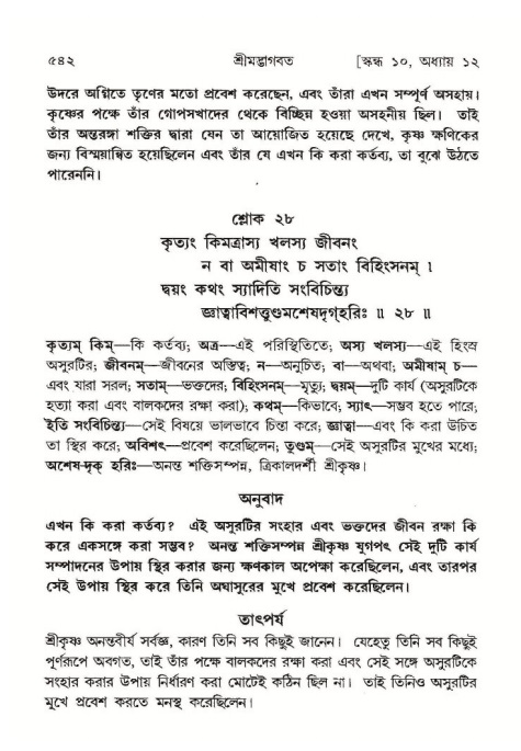 শ্রীমদ্ভাগবত, ১০ম স্কন্ধ-১ম ভাগ পৃষ্ঠা নং- ৫৪২