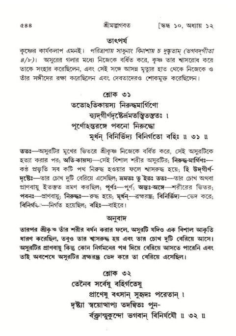 শ্রীমদ্ভাগবত, ১০ম স্কন্ধ-১ম ভাগ পৃষ্ঠা নং- ৫৪৪