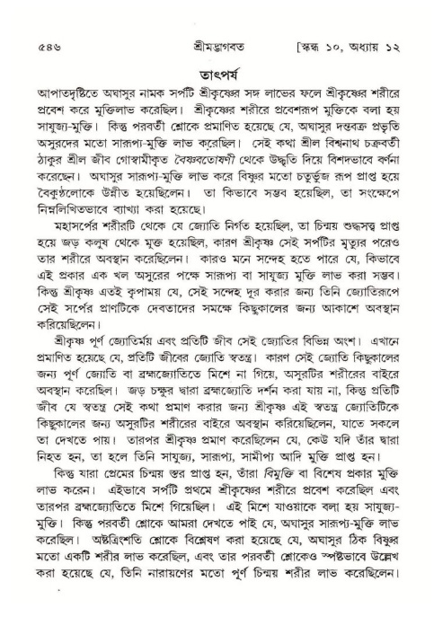 শ্রীমদ্ভাগবত, ১০ম স্কন্ধ-১ম ভাগ পৃষ্ঠা নং- ৫৪৬