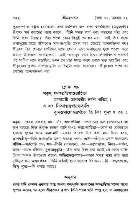 শ্রীমদ্ভাগবত, ১০ম স্কন্ধ-১ম ভাগ পৃষ্ঠা নং- ৫৫২