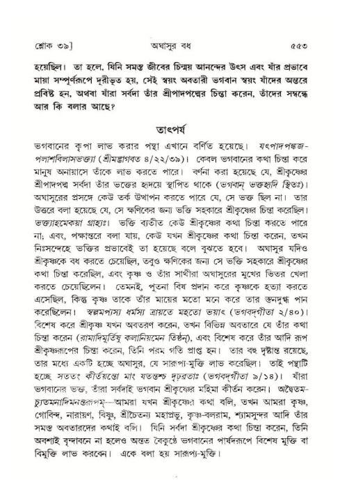 শ্রীমদ্ভাগবত, ১০ম স্কন্ধ-১ম ভাগ পৃষ্ঠা নং- ৫৫৩