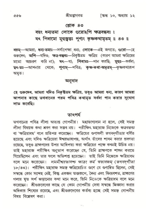 শ্রীমদ্ভাগবত, ১০ম স্কন্ধ-১ম ভাগ পৃষ্ঠা নং- ৫৫৬