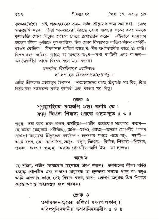 শ্রীমদ্ভাগবত, ১০ম স্কন্ধ-১ম ভাগ পৃষ্ঠা নং- ৫৬২