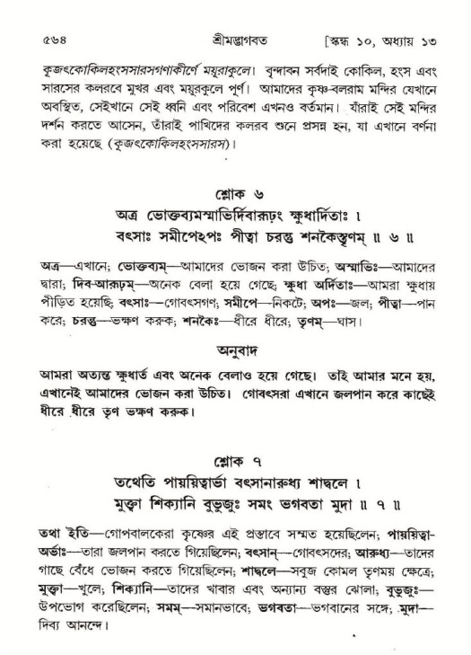 শ্রীমদ্ভাগবত, ১০ম স্কন্ধ-১ম ভাগ পৃষ্ঠা নং- ৫৬৪