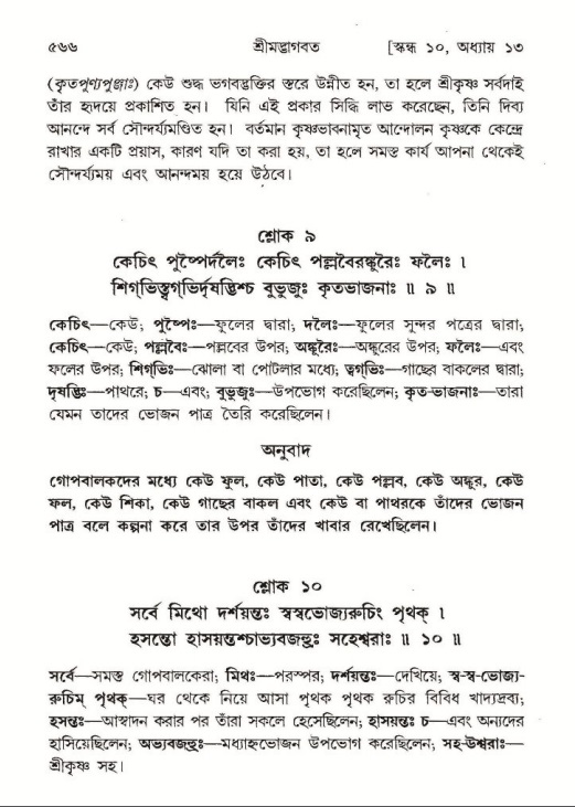 শ্রীমদ্ভাগবত, ১০ম স্কন্ধ-১ম ভাগ পৃষ্ঠা নং- ৫৬৬