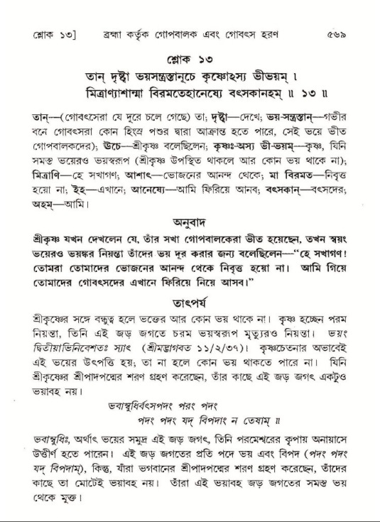 শ্রীমদ্ভাগবত, ১০ম স্কন্ধ-১ম ভাগ পৃষ্ঠা নং- ৫৬৯
