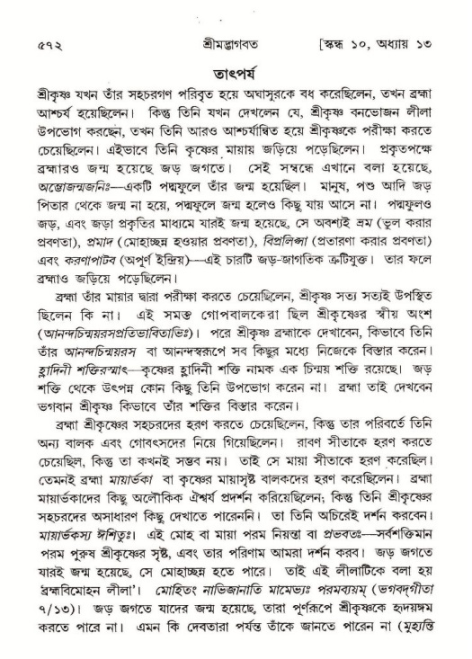 শ্রীমদ্ভাগবত, ১০ম স্কন্ধ-১ম ভাগ পৃষ্ঠা নং- ৫৭২