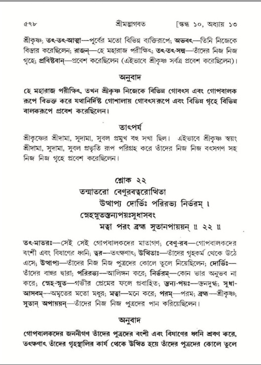 শ্রীমদ্ভাগবত, ১০ম স্কন্ধ-১ম ভাগ পৃষ্ঠা নং- ৫৭৮